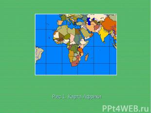 Рис.1. Карта Африки