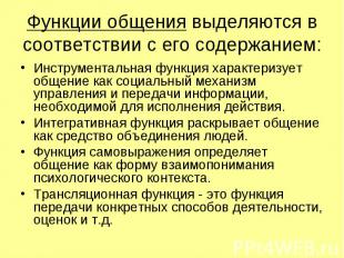 Функции общения выделяются в соответствии с его содержанием: Инструментальная фу