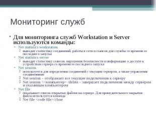 Для мониторинга служб Workstation и Server используются команды: Для мониторинга