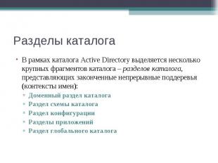 В рамках каталога Active Directory выделяется несколько крупных фрагментов катал
