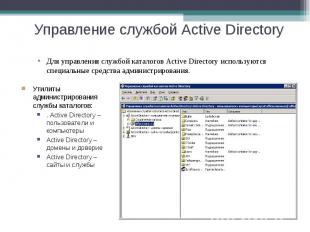 Для управления службой каталогов Active Directory используются специальные средс