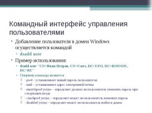 Добавление пользователя в домен Windows осуществляется командой Добавление польз