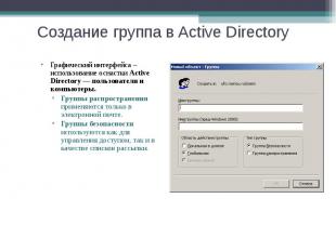 Графический интерфейса – использование оснастки Active Directory — пользователи