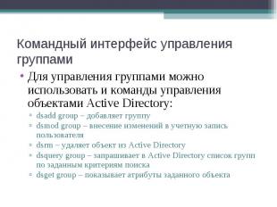 Для управления группами можно использовать и команды управления объектами Active