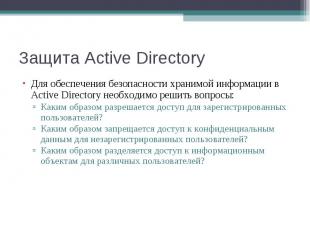 Для обеспечения безопасности хранимой информации в Active Directory необходимо р