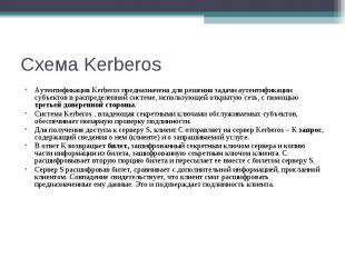Аутентификация Kerberos предназначена для решения задачи аутентификации субъекто