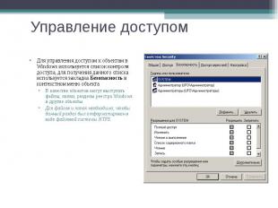 Для управления доступом к объектам в Windows используется список контроля доступ