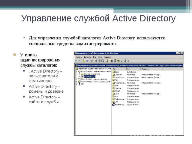 Для управления службой каталогов Active Directory используются специальные средства администрирования. Для управления службой каталогов Active Directory используются специальные средства администрирования.