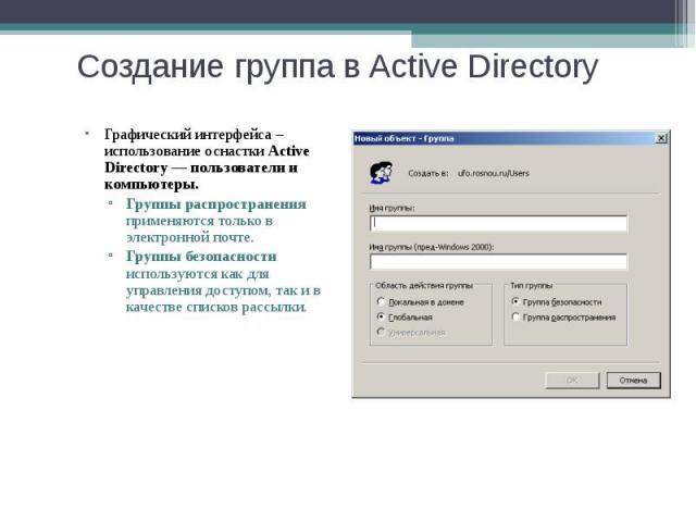 Графический интерфейса – использование оснастки Active Directory — пользователи и компьютеры. Графический интерфейса – использование оснастки Active Directory — пользователи и компьютеры. Группы распространения применяются только в электронной почте…