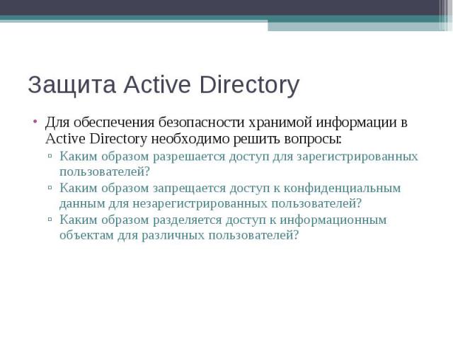 Для обеспечения безопасности хранимой информации в Active Directory необходимо решить вопросы: Для обеспечения безопасности хранимой информации в Active Directory необходимо решить вопросы: Каким образом разрешается доступ для зарегистрированных пол…