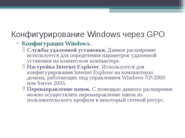 Конфигурация Windows. Конфигурация Windows. Службы удаленной установки. Данное расширение используется для определения параметров удаленной установки на клиентском компьютере. Настройка Internet Explorer. Используется для конфигурирования Internet E…