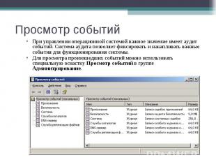 При управлении операционной системой важное значение имеет аудит событий. Систем