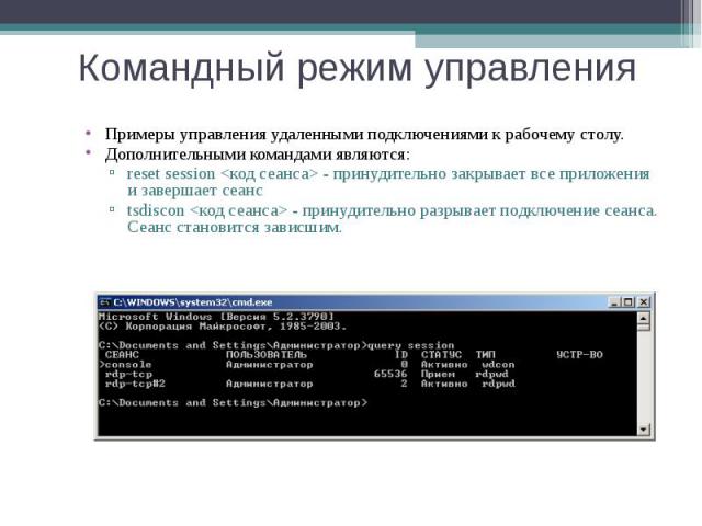 Примеры управления удаленными подключениями к рабочему столу. Примеры управления удаленными подключениями к рабочему столу. Дополнительными командами являются: reset session <код сеанса> - принудительно закрывает все приложения и завершает сеа…