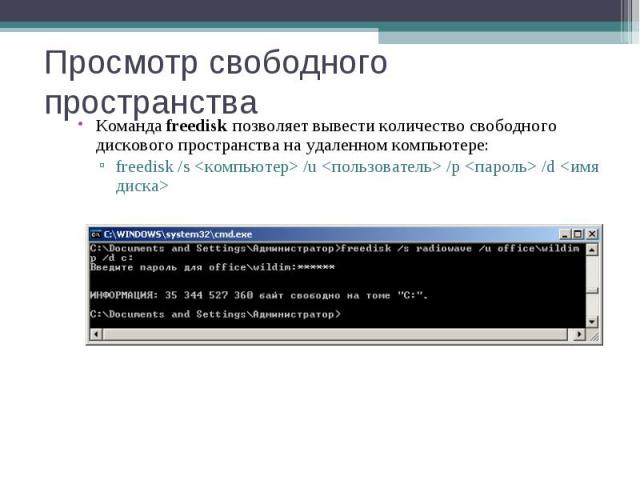 Команда freedisk позволяет вывести количество свободного дискового пространства на удаленном компьютере: Команда freedisk позволяет вывести количество свободного дискового пространства на удаленном компьютере: freedisk /s <компьютер> /u <по…