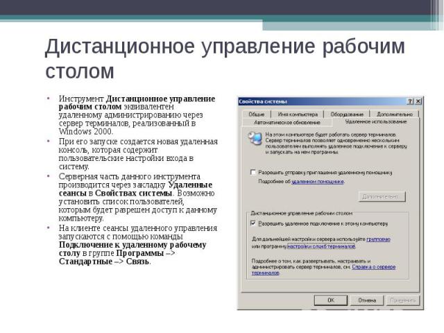 Инструмент Дистанционное управление рабочим столом эквивалентен удаленному администрированию через сервер терминалов, реализованный в Windows 2000. Инструмент Дистанционное управление рабочим столом эквивалентен удаленному администрированию через се…