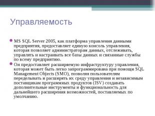 MS SQL Server 2005, как платформа управления данными предприятия, предоставляет