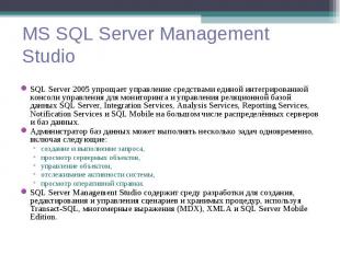 SQL Server 2005 упрощает управление средствами единой интегрированной консоли уп