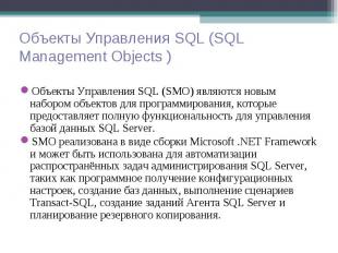 Объекты Управления SQL (SMO) являются новым набором объектов для программировани