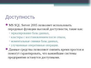 MS SQL Server 2005 позволяет использовать передовые функции высокой доступности,