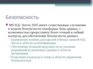 MS SQL Server 2005 имеет существенные улучшения в модели безопасности платформы