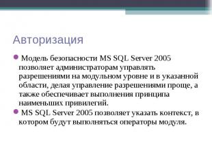 Модель безопасности MS SQL Server 2005 позволяет администраторам управлять разре