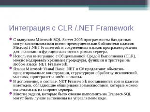 С выпуском Microsoft SQL Server 2005 программисты баз данных могут воспользовать