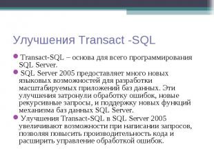 Transact-SQL – основа для всего программирования SQL Server. Transact-SQL – осно