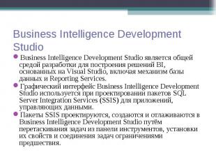 Business Intelligence Development Studio является общей средой разработки для по