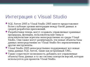 SQL Server 2005 и Visual Studio 2005 вместе предоставляют более глубокие уровни