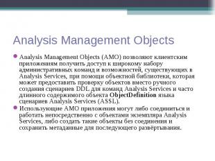 Analysis Management Objects (AMO) позволяют клиентским приложениям получить дост