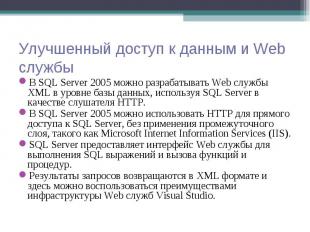 В SQL Server 2005 можно разрабатывать Web службы XML в уровне базы данных, испол