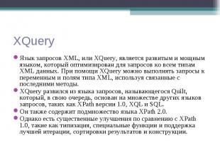 Язык запросов XML, или XQuery, является развитым и мощным языком, который оптими