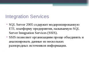 SQL Server 2005 содержит модернизированную ETL платформу предприятия, называемую