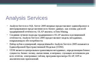 Analysis Services в SQL Server 2005 впервые предоставляют единообразное и интегр
