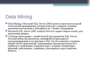 Data Mining в Microsoft SQL Server 2005 является интеллектуальной технологией пр
