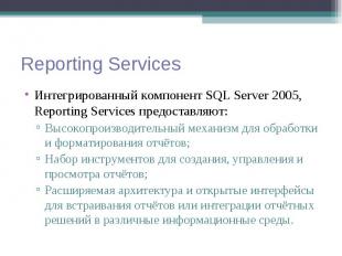 Интегрированный компонент SQL Server 2005, Reporting Services предоставляют: Инт