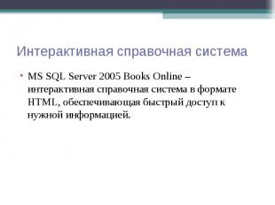 MS SQL Server 2005 Books Online – интерактивная справочная система в формате HTM