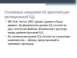 MS SQL Server 2005 хранит данные в базах данных. На физическом уровне БД состоит