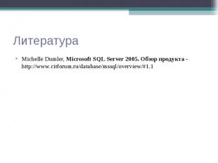 Michelle Dumler, Microsoft SQL Server 2005. Обзор продукта - http://www.citforum