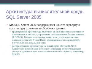 MS SQL Server 2005 поддерживает клиент-серверную архитектуру хранения и обработк