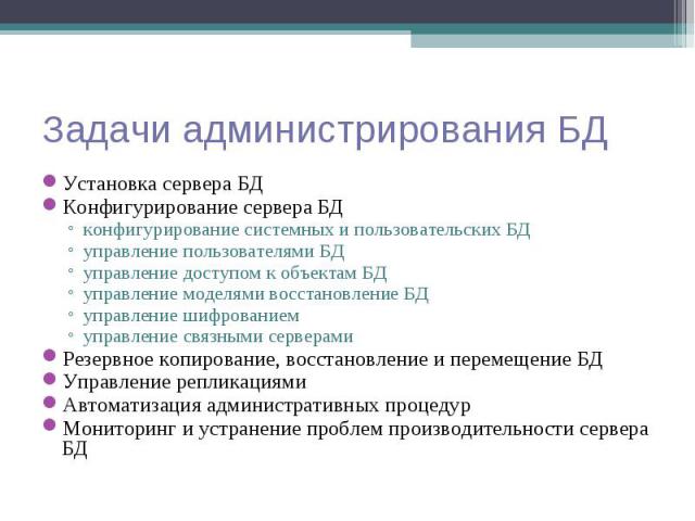 Установка сервера БД Установка сервера БД Конфигурирование сервера БД конфигурирование системных и пользовательских БД управление пользователями БД управление доступом к объектам БД управление моделями восстановление БД управление шифрованием управл…