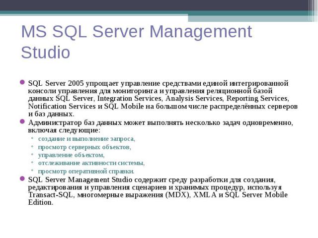 SQL Server 2005 упрощает управление средствами единой интегрированной консоли управления для мониторинга и управления реляционной базой данных SQL Server, Integration Services, Analysis Services, Reporting Services, Notification Services и SQL Mobil…