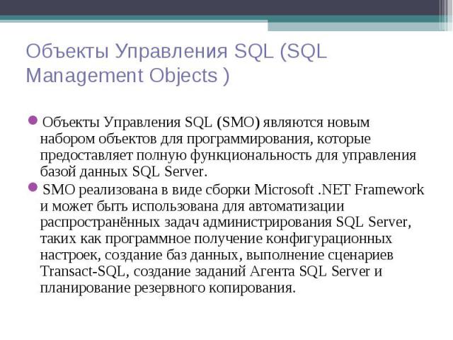 Объекты Управления SQL (SMO) являются новым набором объектов для программирования, которые предоставляет полную функциональность для управления базой данных SQL Server. Объекты Управления SQL (SMO) являются новым набором объектов для программировани…