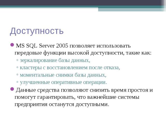 MS SQL Server 2005 позволяет использовать передовые функции высокой доступности, такие как: MS SQL Server 2005 позволяет использовать передовые функции высокой доступности, такие как: зеркалирование базы данных, кластеры с восстановлением после отка…