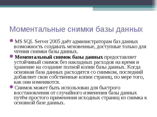 MS SQL Server 2005 даёт администраторам баз данных возможность создавать мгновенные, доступные только для чтения снимки базы данных. MS SQL Server 2005 даёт администраторам баз данных возможность создавать мгновенные, доступные только для чтения сни…