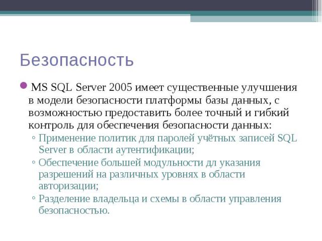 MS SQL Server 2005 имеет существенные улучшения в модели безопасности платформы базы данных, с возможностью предоставить более точный и гибкий контроль для обеспечения безопасности данных: MS SQL Server 2005 имеет существенные улучшения в модели без…