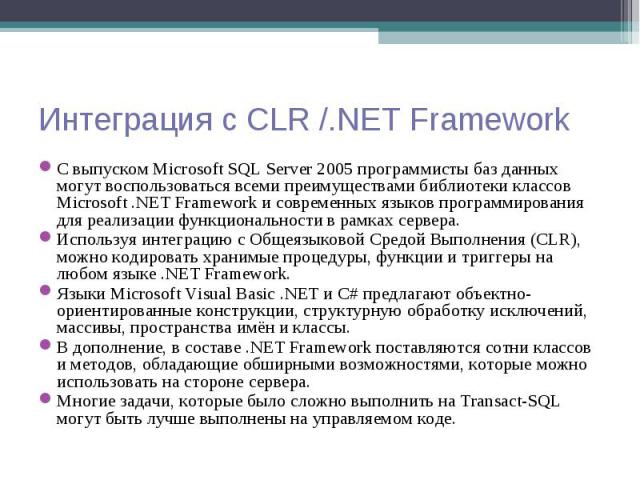 С выпуском Microsoft SQL Server 2005 программисты баз данных могут воспользоваться всеми преимуществами библиотеки классов Microsoft .NET Framework и современных языков программирования для реализации функциональности в рамках сервера. С выпуском Mi…