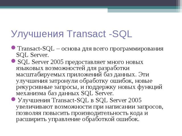 Transact-SQL – основа для всего программирования SQL Server. Transact-SQL – основа для всего программирования SQL Server. SQL Server 2005 предоставляет много новых языковых возможностей для разработки масштабируемых приложений баз данных. Эти улучше…