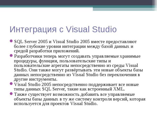 SQL Server 2005 и Visual Studio 2005 вместе предоставляют более глубокие уровни интеграции между базой данных и средой разработки приложений. SQL Server 2005 и Visual Studio 2005 вместе предоставляют более глубокие уровни интеграции между базой данн…