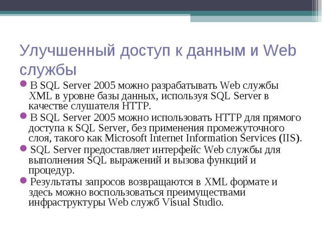 В SQL Server 2005 можно разрабатывать Web службы XML в уровне базы данных, используя SQL Server в качестве слушателя HTTP. В SQL Server 2005 можно разрабатывать Web службы XML в уровне базы данных, используя SQL Server в качестве слушателя HTTP. В S…